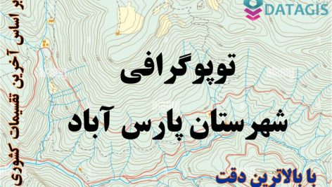 شیپ فایل توپوگرافی شهرستان پارس آباد ۱۴۰۱
