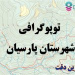شیپ فایل توپوگرافی شهرستان پارسیان