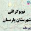 شیپ فایل توپوگرافی شهرستان پارسیان