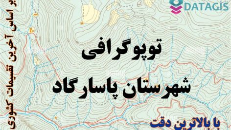 شیپ فایل توپوگرافی شهرستان پاسارگاد