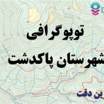 شیپ فایل توپوگرافی شهرستان پاکدشت