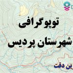 شیپ فایل توپوگرافی شهرستان پردیس