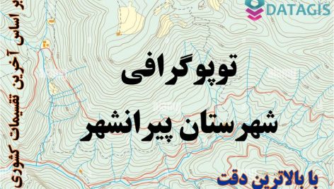 شیپ فایل توپوگرافی شهرستان پیرانشهر
