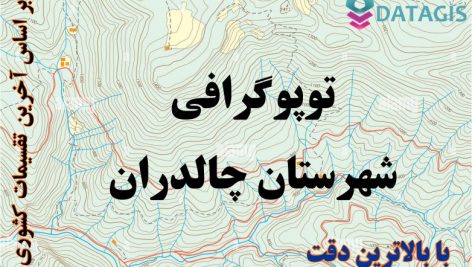 شیپ فایل توپوگرافی شهرستان چالدران