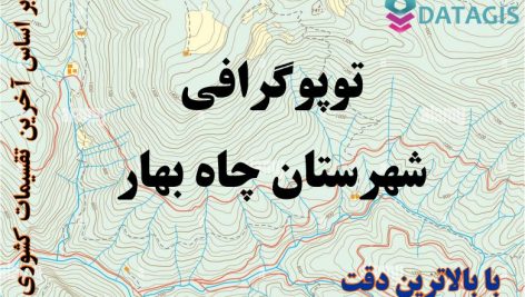 شیپ فایل توپوگرافی شهرستان چاه بهار