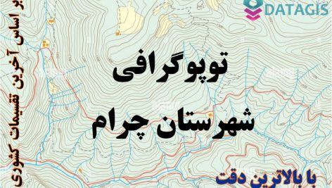 شیپ فایل توپوگرافی شهرستان چرام ۱۴۰۱