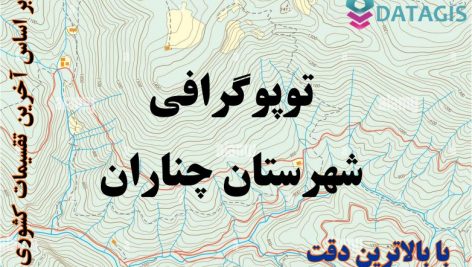 شیپ فایل توپوگرافی شهرستان چناران ۱۴۰۱