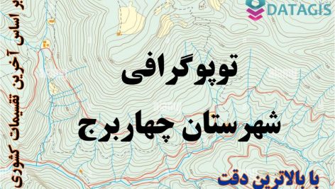 شیپ فایل توپوگرافی شهرستان چهاربرج