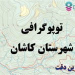 شیپ فایل توپوگرافی شهرستان کاشان