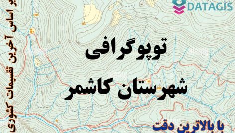 شیپ فایل توپوگرافی شهرستان کاشمر ۱۴۰۱