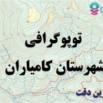 شیپ فایل توپوگرافی شهرستان کامیاران