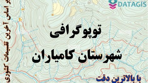 شیپ فایل توپوگرافی شهرستان کامیاران ۱۴۰۱