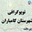 شیپ فایل توپوگرافی شهرستان کامیاران