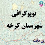 شیپ فایل توپوگرافی شهرستان کرخه