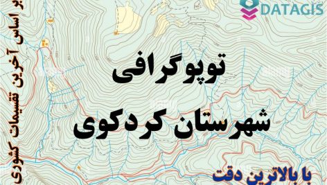 شیپ فایل توپوگرافی شهرستان کردکوی