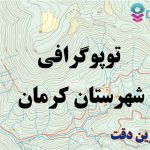 شیپ فایل توپوگرافی شهرستان کرمان