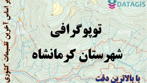 شیپ فایل توپوگرافی شهرستان کرمانشاه