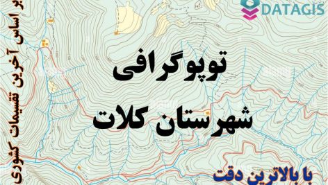 شیپ فایل توپوگرافی شهرستان کلات ۱۴۰۱