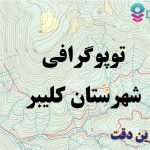 شیپ فایل توپوگرافی شهرستان کلیبر