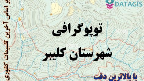 شیپ فایل توپوگرافی شهرستان کلیبر