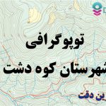 شیپ فایل توپوگرافی شهرستان کوه دشت