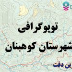 شیپ فایل توپوگرافی شهرستان کوهبنان