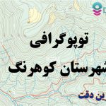 شیپ فایل توپوگرافی شهرستان کوهرنگ