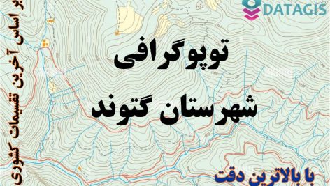 شیپ فایل توپوگرافی شهرستان گتوند ۱۴۰۱