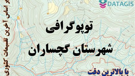 شیپ فایل توپوگرافی شهرستان گچساران