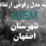 نقشه مدل رقومی ارتفاعی شهرستان اصفهان