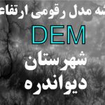 نقشه مدل رقومی ارتفاعی شهرستان دیواندره