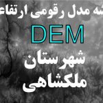 نقشه مدل رقومی ارتفاعی شهرستان ملکشاهی