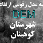 نقشه مدل رقومی ارتفاعی شهرستان کوهبنان