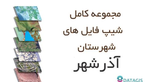 شیپ فایل های کامل شهرستان آذرشهر