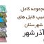 شیپ فایل های کامل شهرستان آذرشهر
