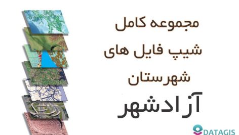 شیپ فایل های کامل شهرستان آزادشهر