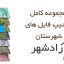 شیپ فایل های کامل شهرستان آزادشهر