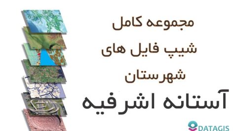 شیپ فایل های کامل شهرستان آستانه اشرفیه ۱۴۰۱