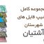 شیپ فایل های کامل شهرستان آشتیان