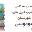 شیپ فایل های کامل شهرستان ابوموسی