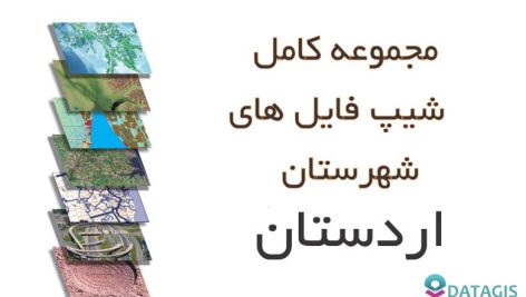 شیپ فایل های کامل شهرستان اردستان