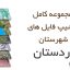 شیپ فایل های کامل شهرستان اردستان