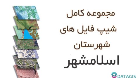 شیپ فایل های کامل شهرستان اسلامشهر