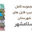 شیپ فایل های کامل شهرستان اسلامشهر