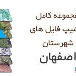 شیپ فایل های کامل شهرستان اصفهان