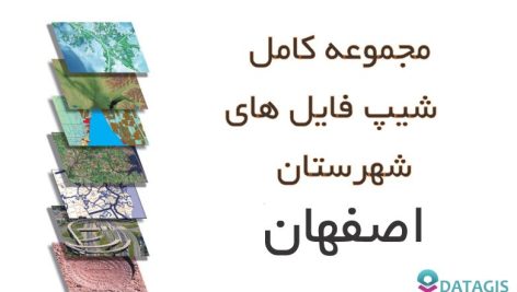 شیپ فایل های کامل شهرستان اصفهان ۱۴۰۱