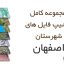شیپ فایل های کامل شهرستان اصفهان