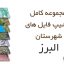 شیپ فایل های کامل شهرستان البرز