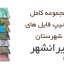شیپ فایل های کامل شهرستان ایرانشهر