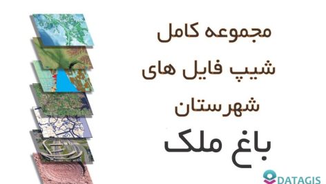 شیپ فایل های کامل شهرستان باغ ملک